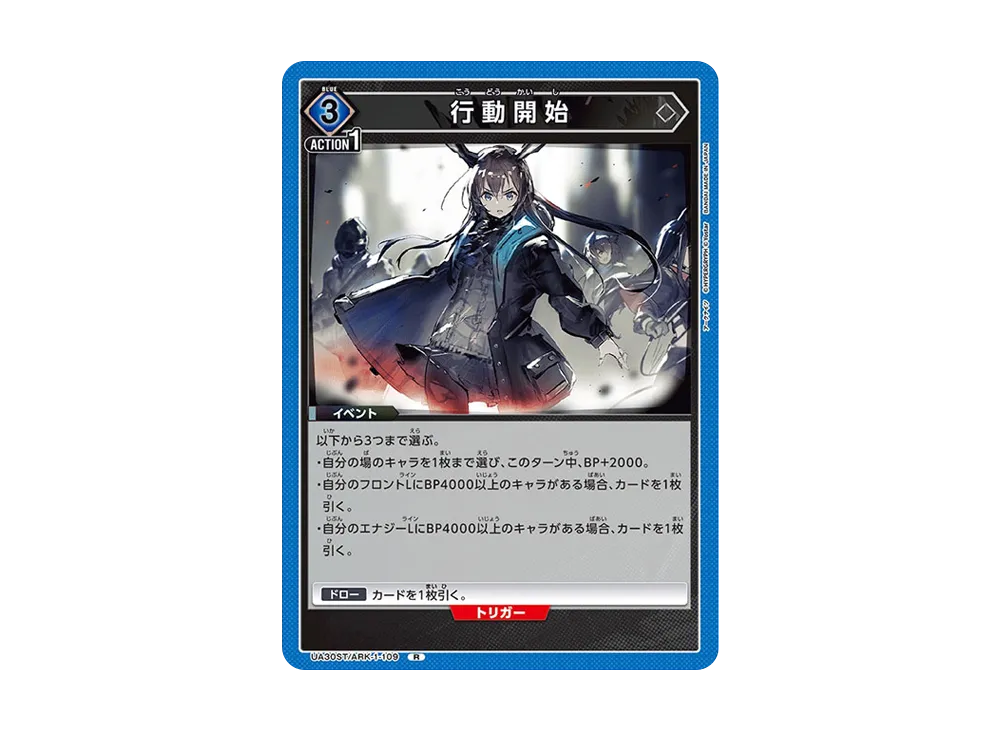 行動開始 R [UA30ST-ARK-1-109](スタートデッキ「アークナイツ」)