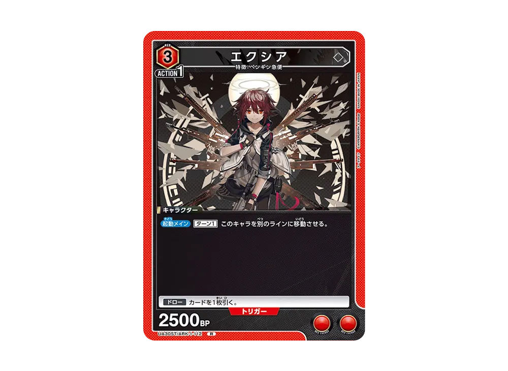 エクシア R [UA30ST-ARK-1-112](スタートデッキ「アークナイツ」)