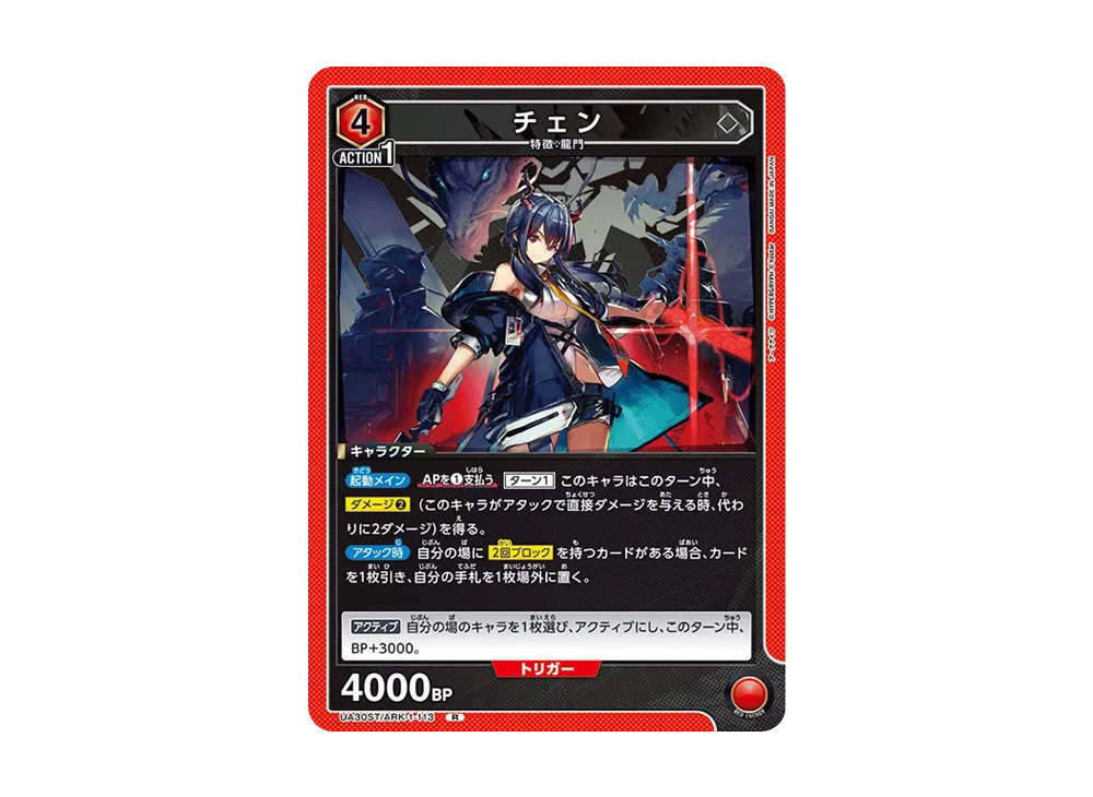 チェン R [UA30ST-ARK-1-113](スタートデッキ「アークナイツ」)