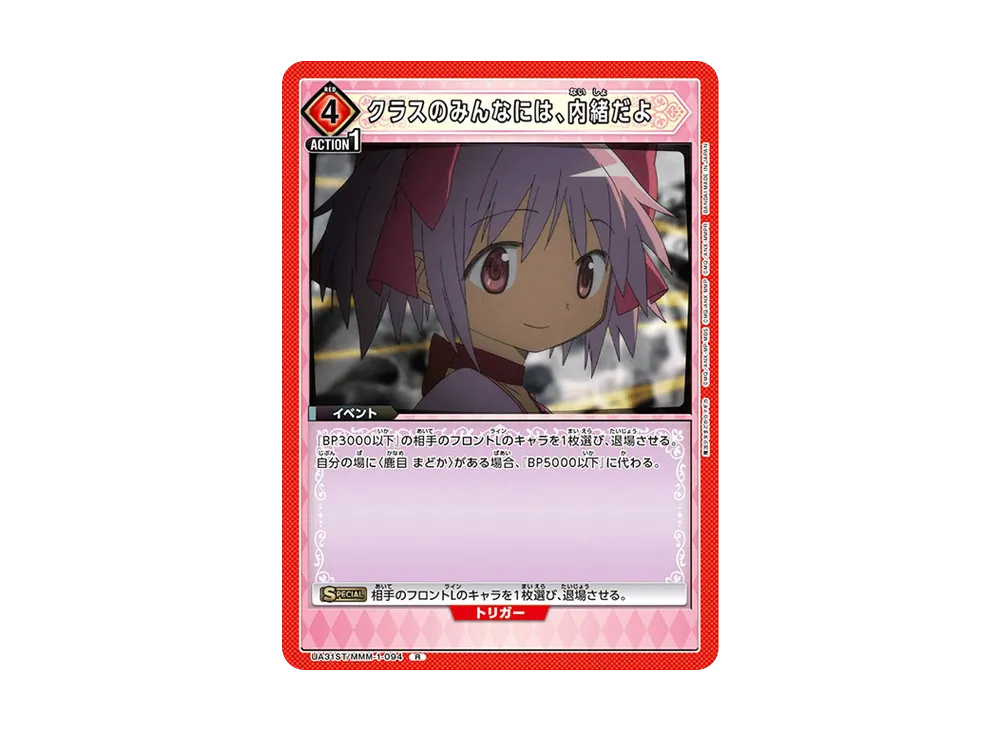 クラスのみんなには、内緒だよ R [UA31ST-MMM-1-094](スタートデッキ「魔法少女まどか☆マギカ」)