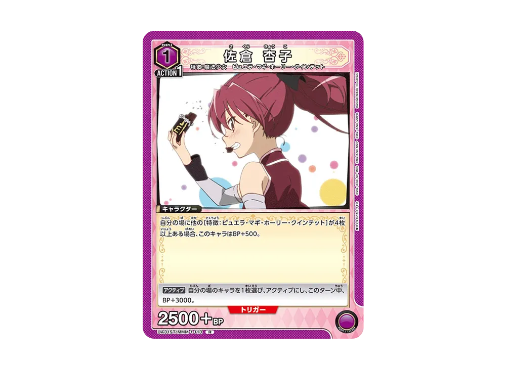 佐倉 杏子 R [UA31ST-MMM-1-113](スタートデッキ「魔法少女まどか☆マギカ」)