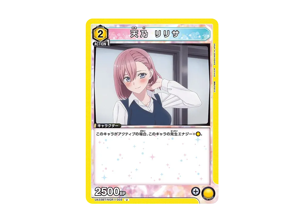 天乃 リリサ U [UA33BT-NGR-1-003](ブースターパック「2.5次元の誘惑」)
