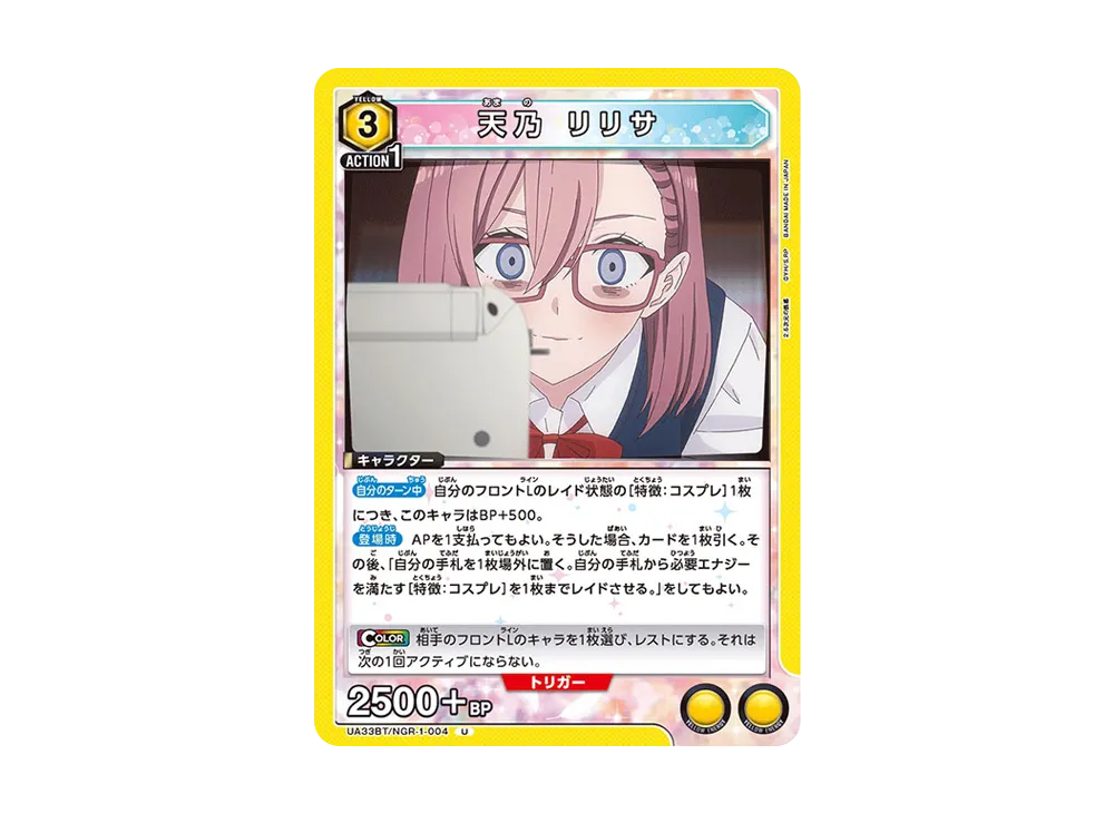 天乃 リリサ U [UA33BT-NGR-1-004](ブースターパック「2.5次元の誘惑」)