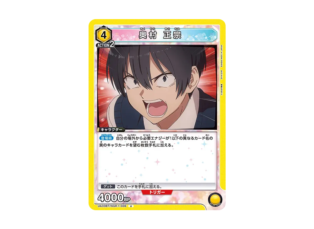 奥村 正宗 U [UA33BT-NGR-1-006](ブースターパック「2.5次元の誘惑」)