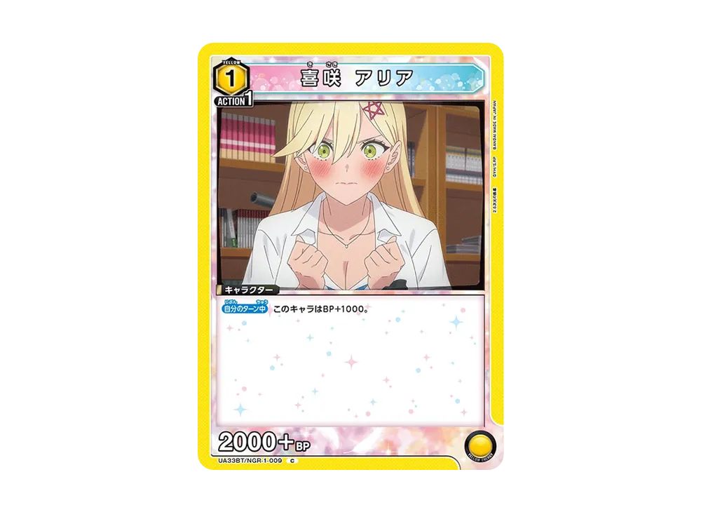 喜咲 アリア C [UA33BT-NGR-1-009](ブースターパック「2.5次元の誘惑」)