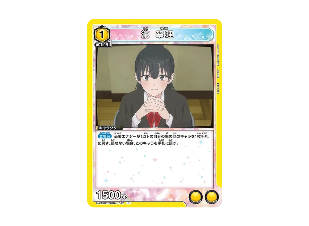 瀧 翠理 C [UA33BT-NGR-1-012](ブースターパック「2.5次元の誘惑」)