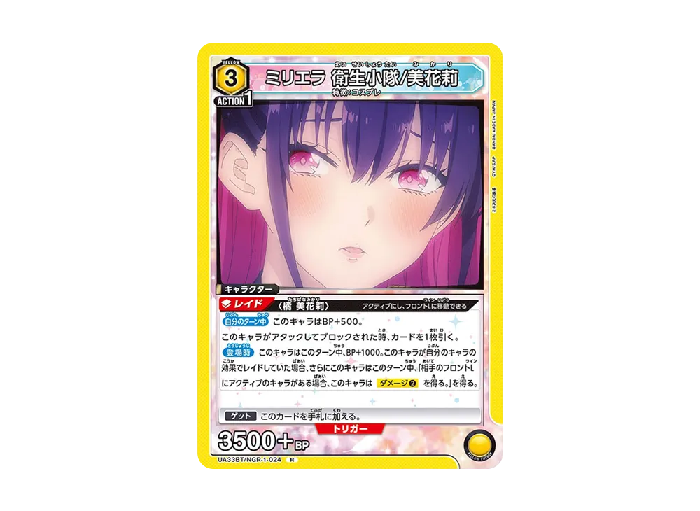 ミリエラ 衛生小隊/美花莉 R [UA33BT-NGR-1-024](ブースターパック「2.5次元の誘惑」)