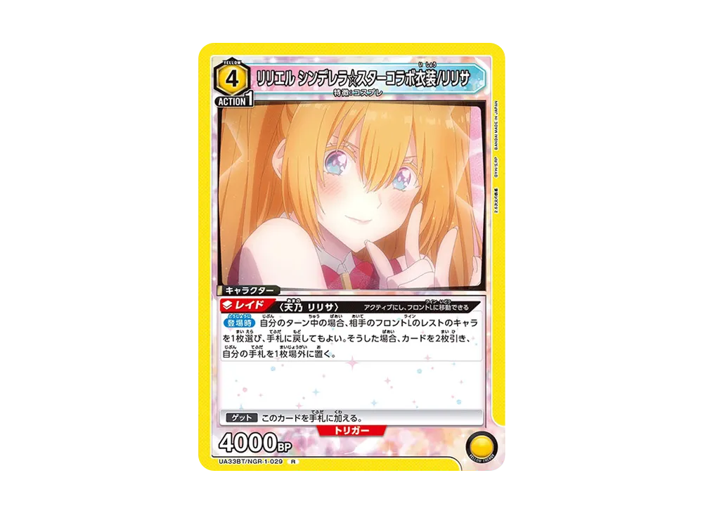 リリエル シンデレラ☆スターコラボ衣装/リリサ R [UA33BT-NGR-1-029](ブースターパック「2.5次元の誘惑」)