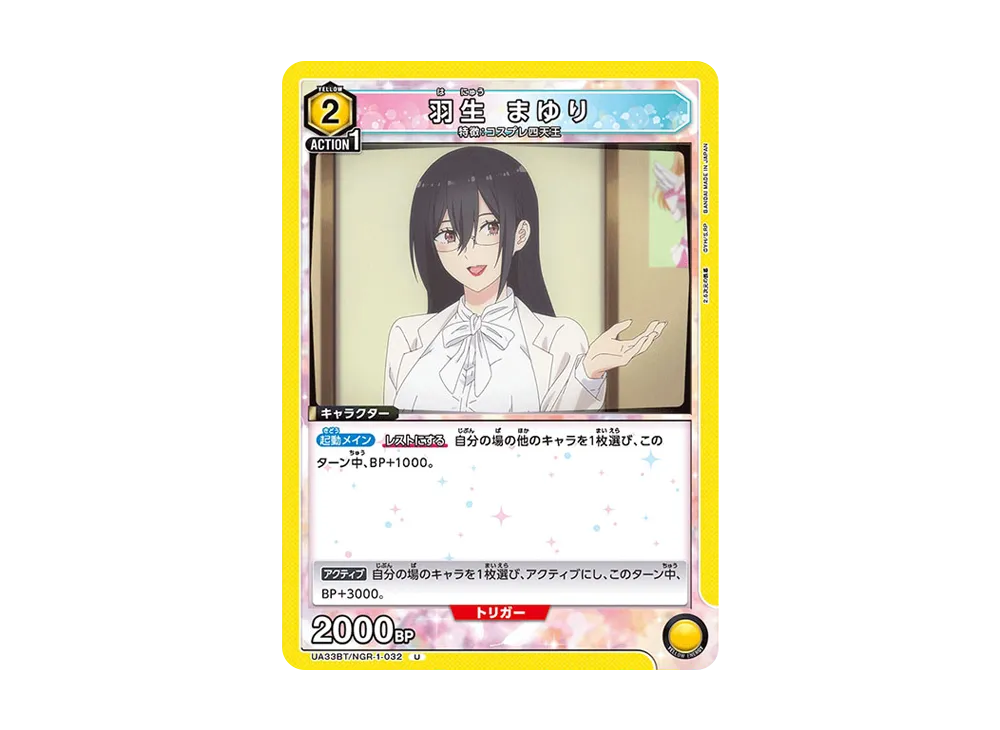 羽生 まゆり U [UA33BT-NGR-1-032](ブースターパック「2.5次元の誘惑」)