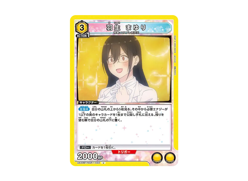 羽生 まゆり U [UA33BT-NGR-1-033](ブースターパック「2.5次元の誘惑」)