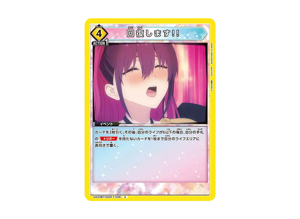 回復します!! C [UA33BT-NGR-1-036](ブースターパック「2.5次元の誘惑」)