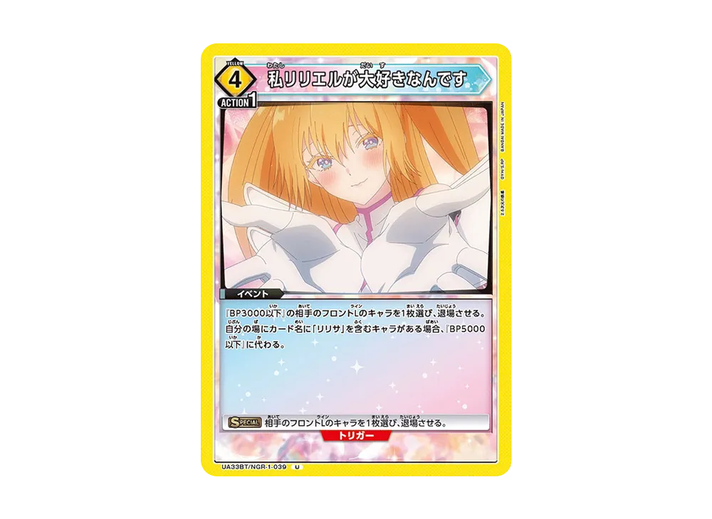 私リリエルが大好きなんです U [UA33BT-NGR-1-039](ブースターパック「2.5次元の誘惑」)