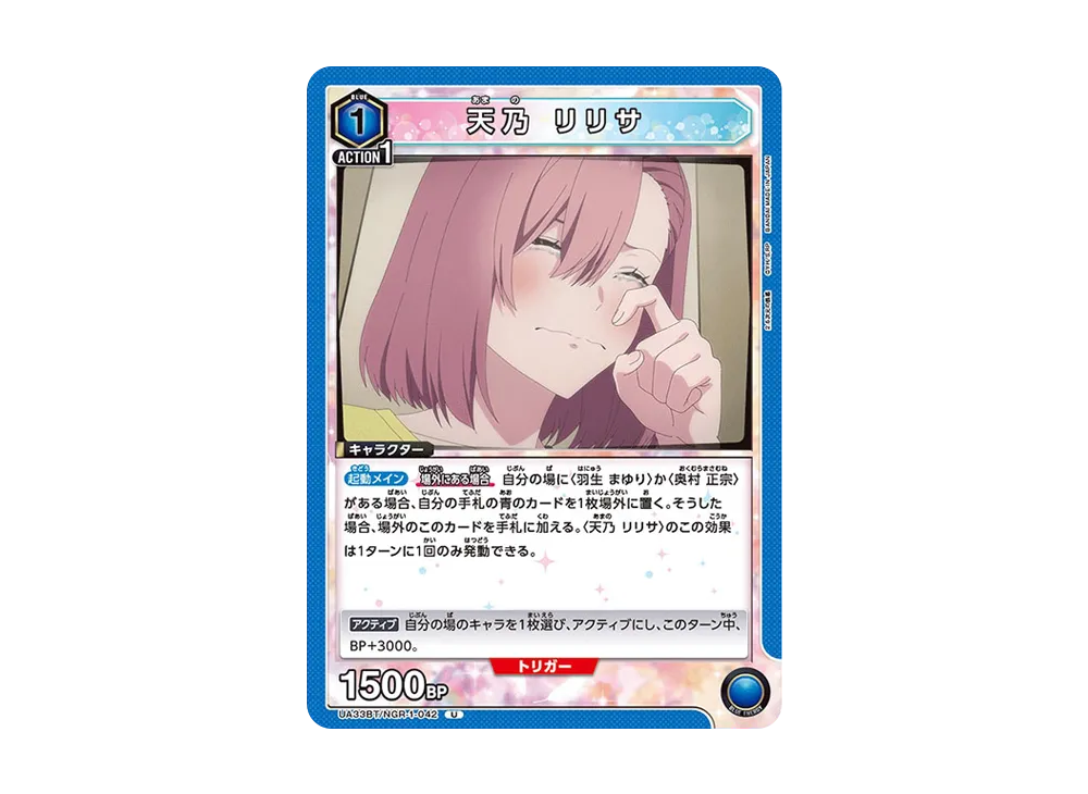 天乃 リリサ U [UA33BT-NGR-1-042](ブースターパック「2.5次元の誘惑」)