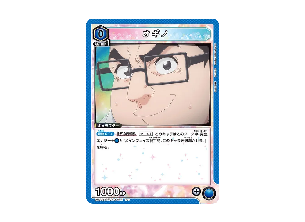 オギノ C [UA33BT-NGR-1-044](ブースターパック「2.5次元の誘惑」)