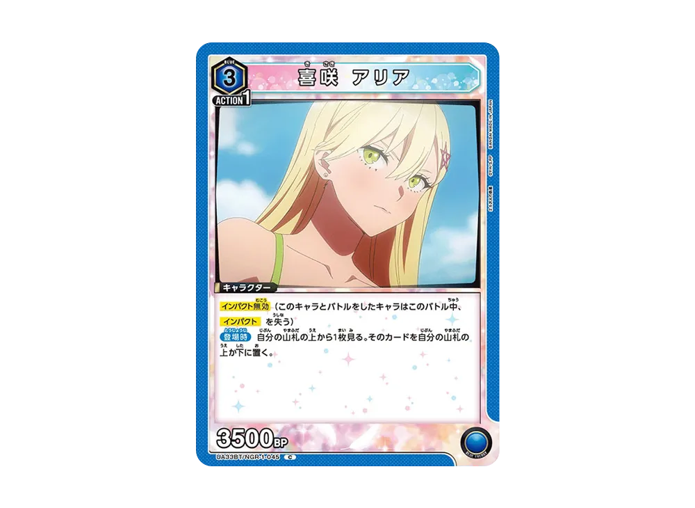 喜咲 アリア C [UA33BT-NGR-1-045](ブースターパック「2.5次元の誘惑」)