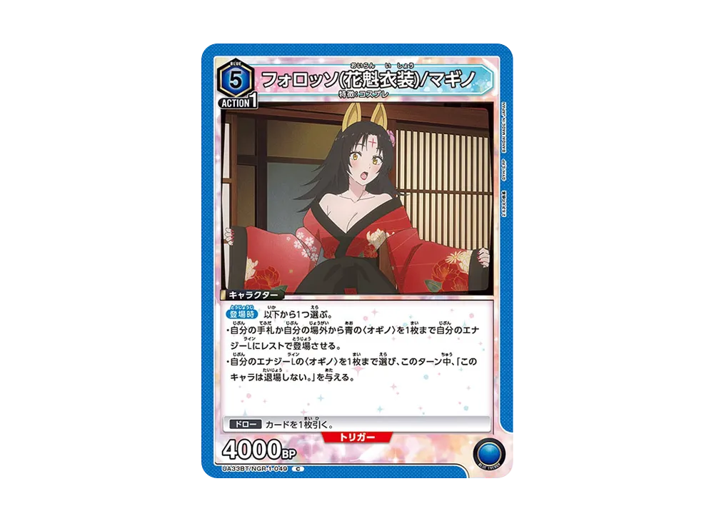 フォロッソ(花魁衣装)/マギノ C [UA33BT-NGR-1-049](ブースターパック「2.5次元の誘惑」)