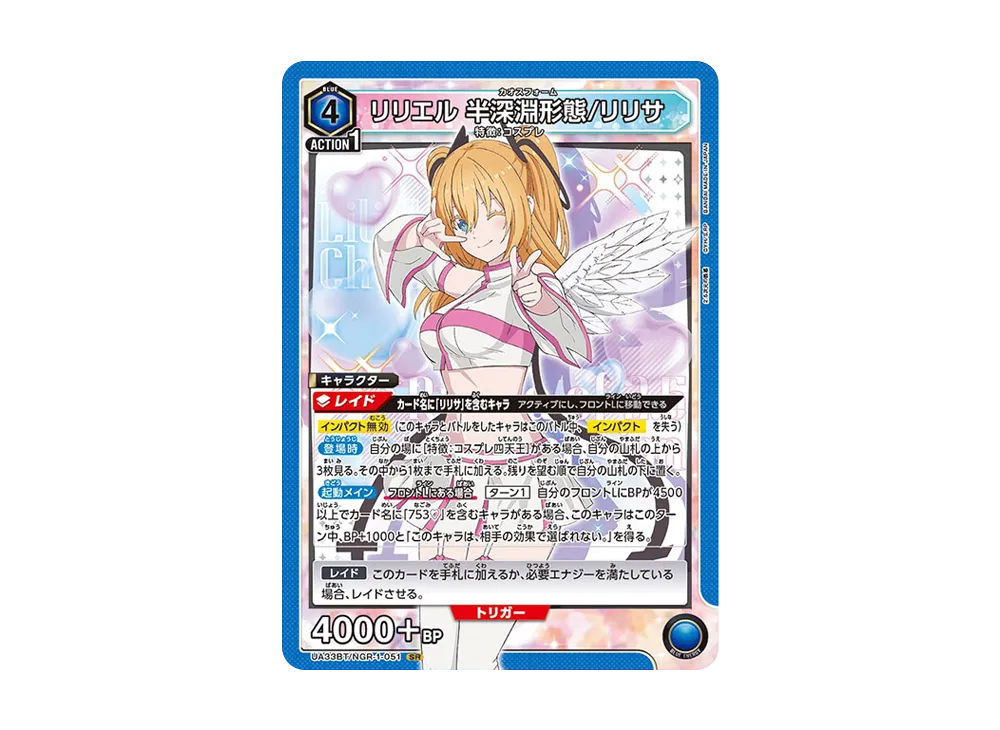 リリエル 半深淵形態/リリサ SR [UA33BT-NGR-1-051](ブースターパック「2.5次元の誘惑」)