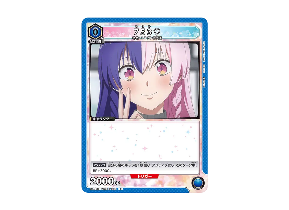 753♡ C [UA33BT-NGR-1-052](ブースターパック「2.5次元の誘惑」)