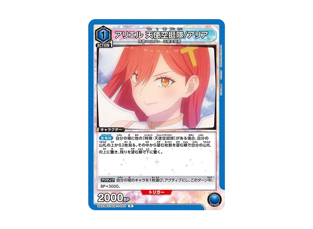 アリエル 天使空挺隊/アリア R [UA33BT-NGR-1-060](ブースターパック「2.5次元の誘惑」)