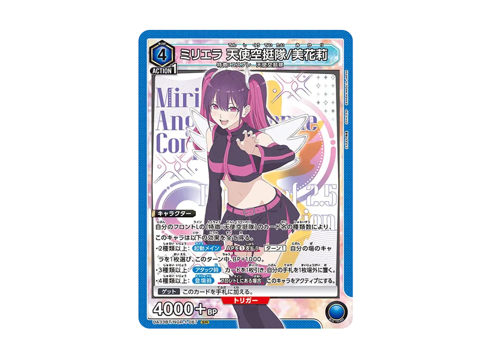 ミリエラ 天使空挺隊/美花莉 SR [UA33BT-NGR-1-067](ブースターパック「2.5次元の誘惑」)