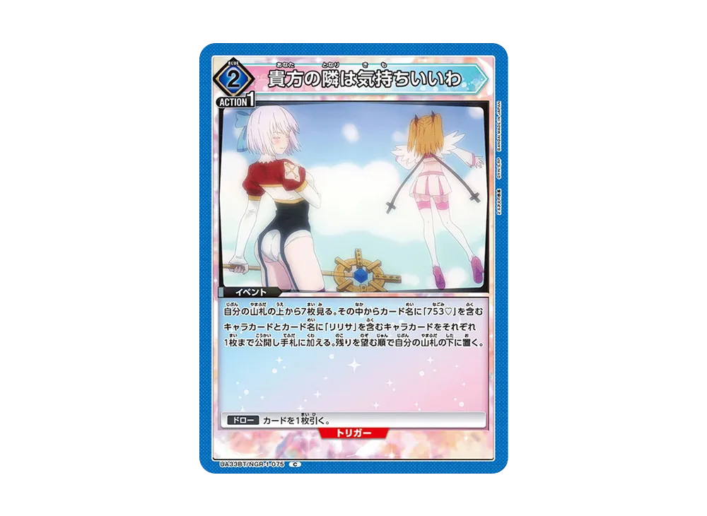 貴方の隣は気持ちいいわ C [UA33BT-NGR-1-075](ブースターパック「2.5次元の誘惑」)