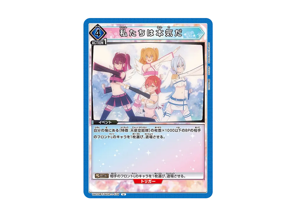 私たちは本気だ U [UA33BT-NGR-1-079](ブースターパック「2.5次元の誘惑」)