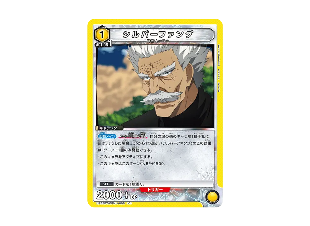 シルバーファング C [UA35BT-OPM-1-008](ブースターパック「ワンパンマン」)
