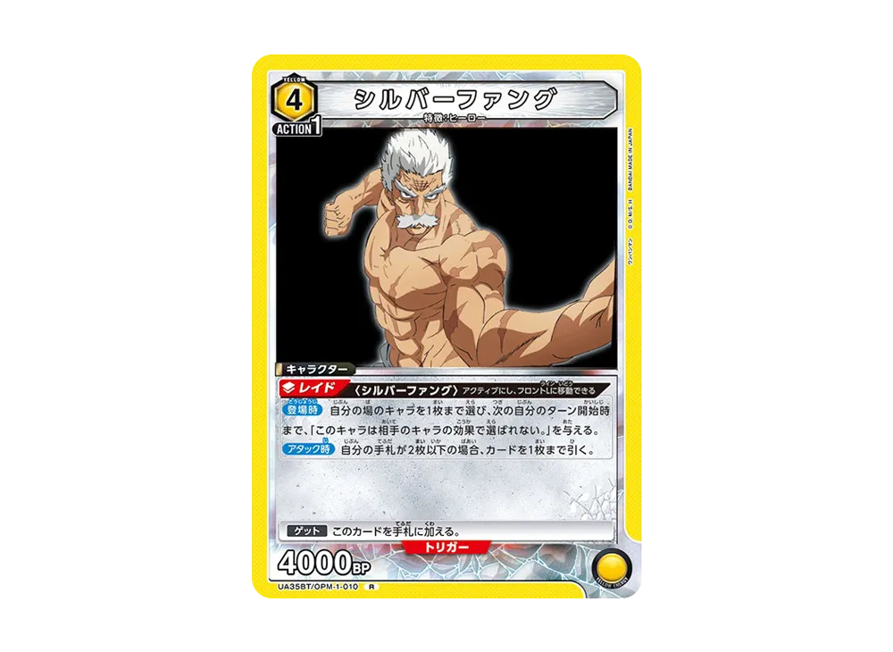 シルバーファング R [UA35BT-OPM-1-010](ブースターパック「ワンパンマン」)