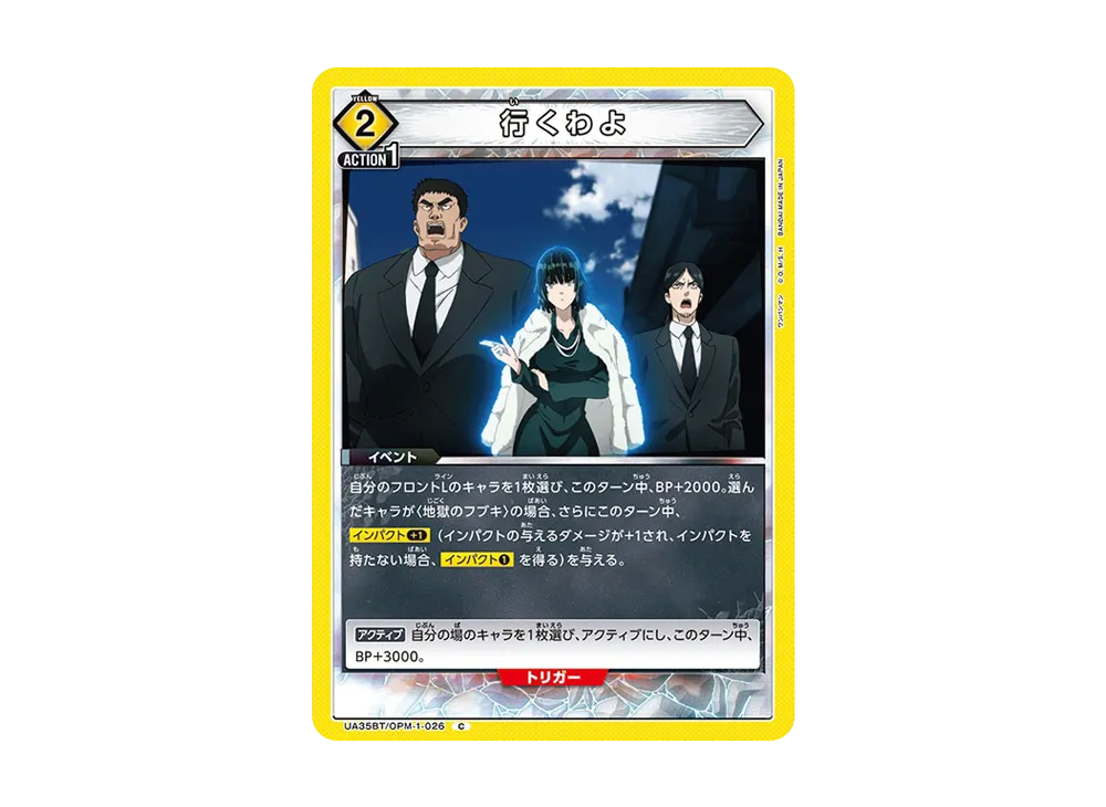 行くわよ C [UA35BT-OPM-1-026](ブースターパック「ワンパンマン」)