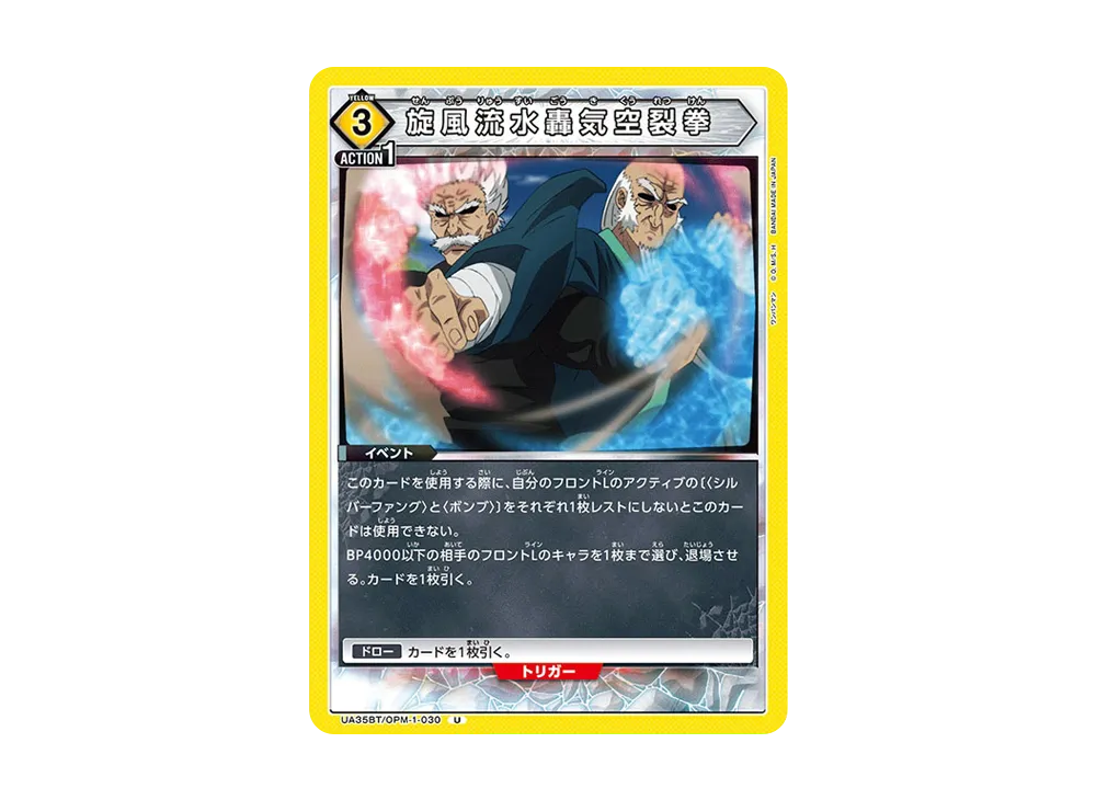 旋風流水轟気空裂拳 U [UA35BT-OPM-1-030](ブースターパック「ワンパンマン」)