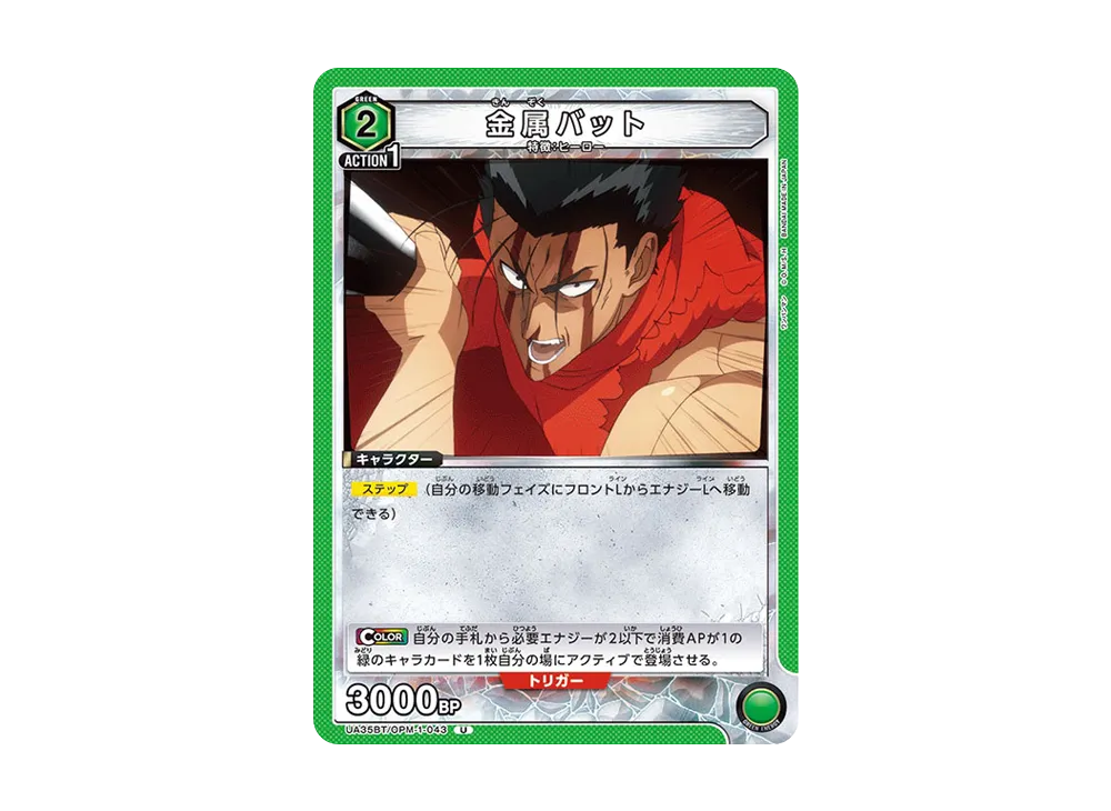 金属バット U [UA35BT-OPM-1-043](ブースターパック「ワンパンマン」)