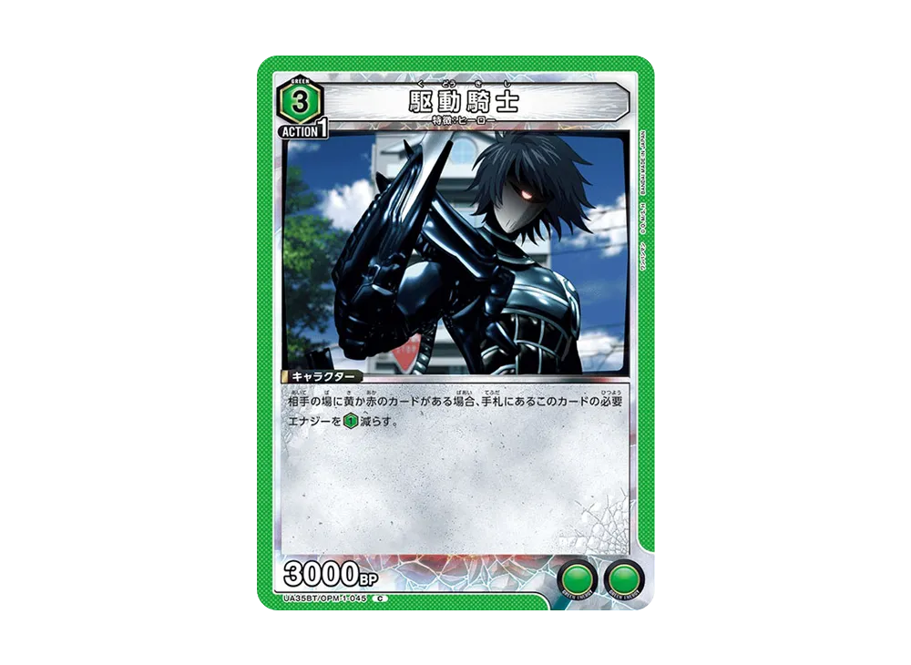 駆動騎士 C [UA35BT-OPM-1-045](ブースターパック「ワンパンマン」)