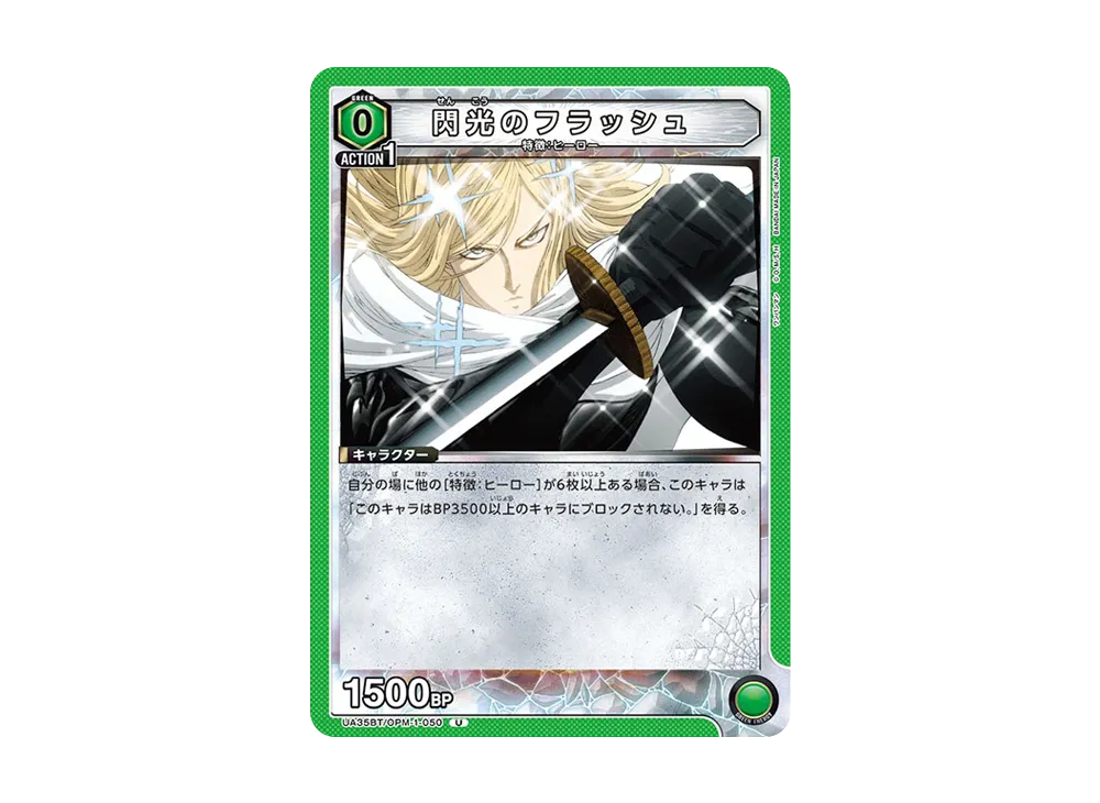 閃光のフラッシュ U [UA35BT-OPM-1-050](ブースターパック「ワンパンマン」)