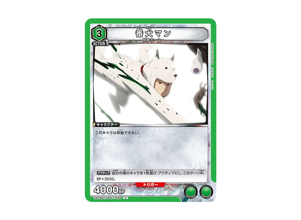 番犬マン U [UA35BT-OPM-1-056](ブースターパック「ワンパンマン」)