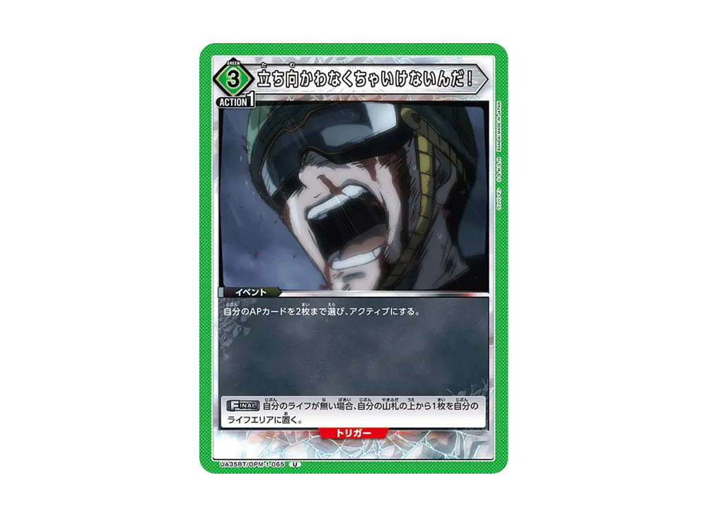 立ち向かわなくちゃいけないんだ! U [UA35BT-OPM-1-065](ブースターパック「ワンパンマン」)