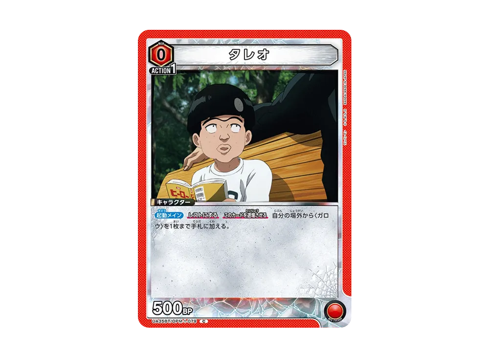 タレオ C [UA35BT-OPM-1-079](ブースターパック「ワンパンマン」)