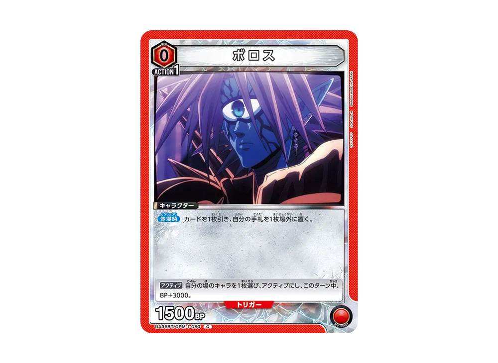 ボロス C [UA35BT-OPM-1-080](ブースターパック「ワンパンマン」)