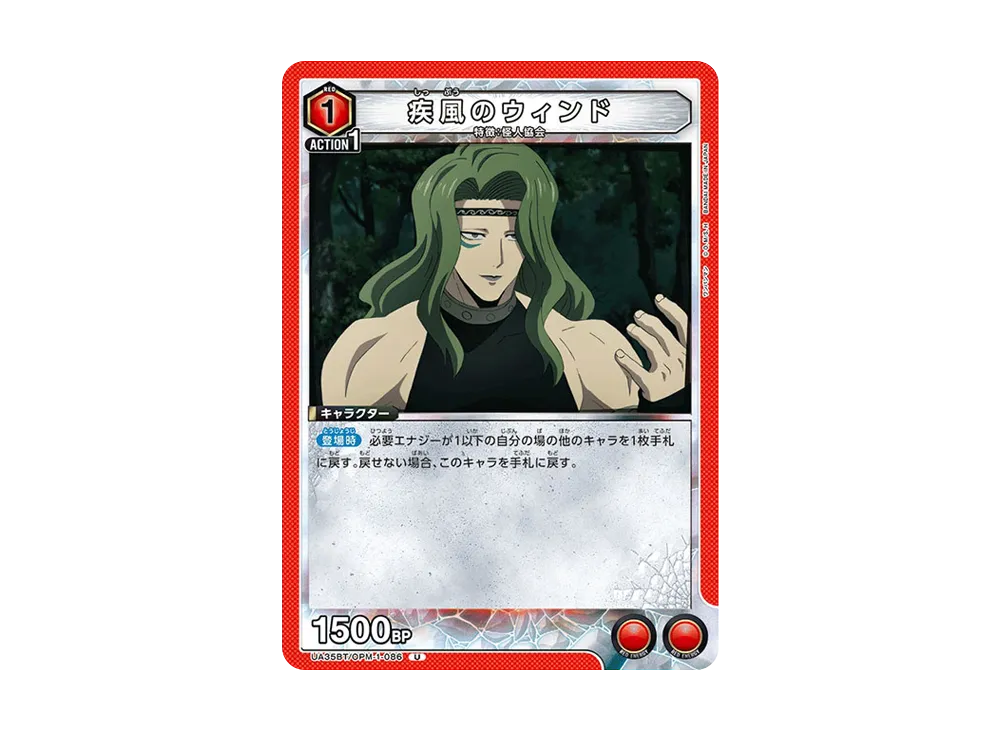 疾風のウィンド U [UA35BT-OPM-1-086](ブースターパック「ワンパンマン」)