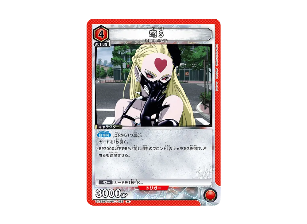 弩S R [UA35BT-OPM-1-088](ブースターパック「ワンパンマン」)