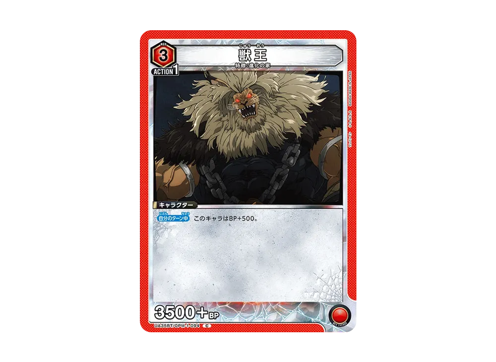 獣王 C [UA35BT-OPM-1-094](ブースターパック「ワンパンマン」)