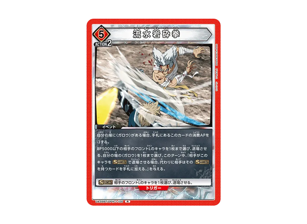 流水岩砕拳 R [UA35BT-OPM-1-100](ブースターパック「ワンパンマン」)