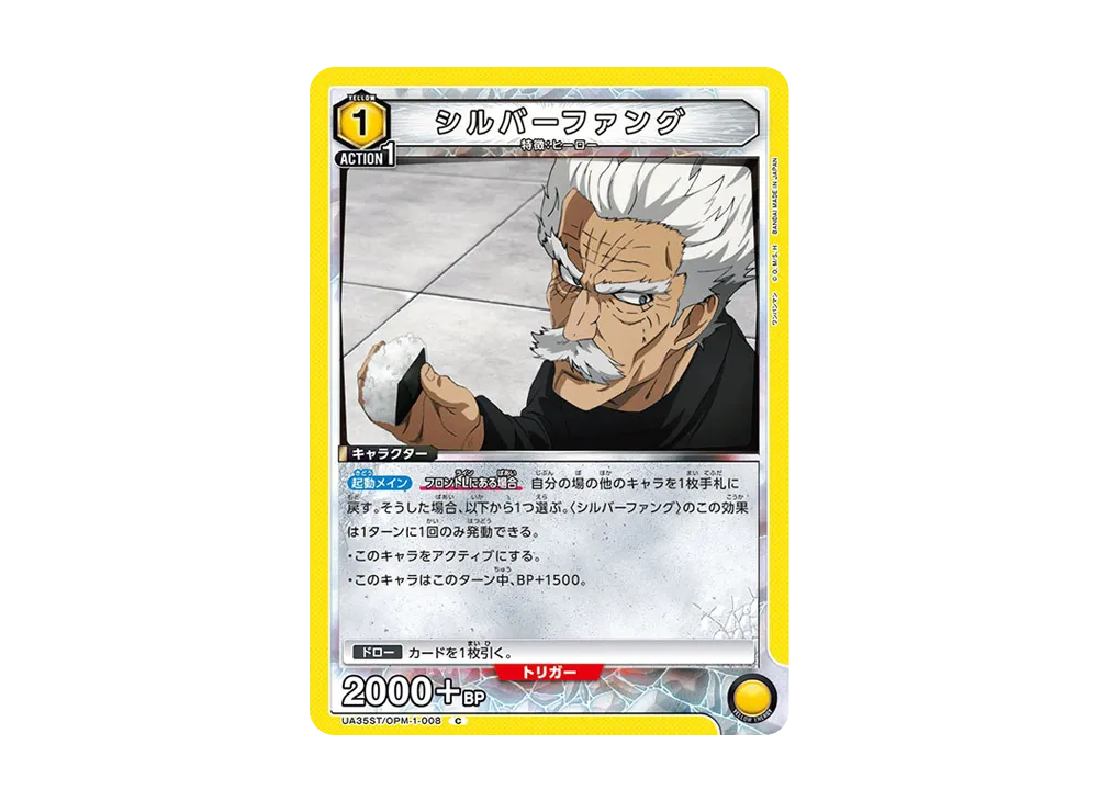 シルバーファング C [UA35ST-OPM-1-008](スタートデッキ「ワンパンマン」)