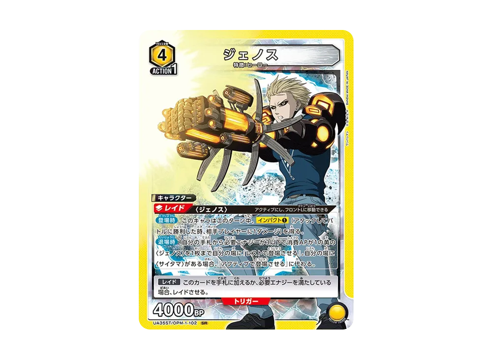 ジェノス SR [UA35ST-OPM-1-102](スタートデッキ「ワンパンマン」)