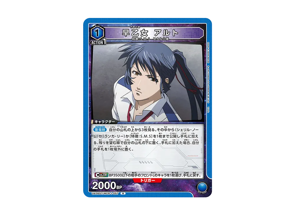 早乙女 アルト R [UA36ST-MCR-1-057](スタートデッキ「マクロス シリーズ」)