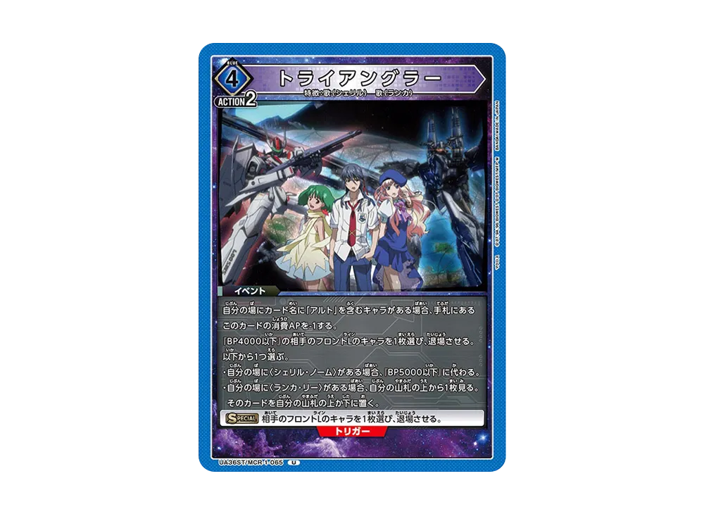 トライアングラー U [UA36ST-MCR-1-065](スタートデッキ「マクロス シリーズ」)