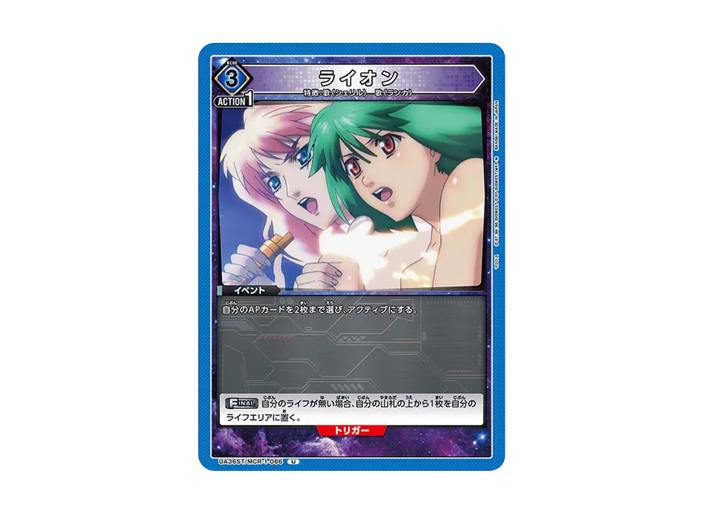 ライオン U [UA36ST-MCR-1-066](スタートデッキ「マクロス シリーズ」)