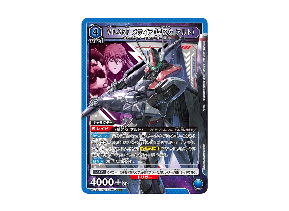 VF-25F メサイア (早乙女 アルト) SR [UA36ST-MCR-1-107](スタートデッキ「マクロス シリーズ」)