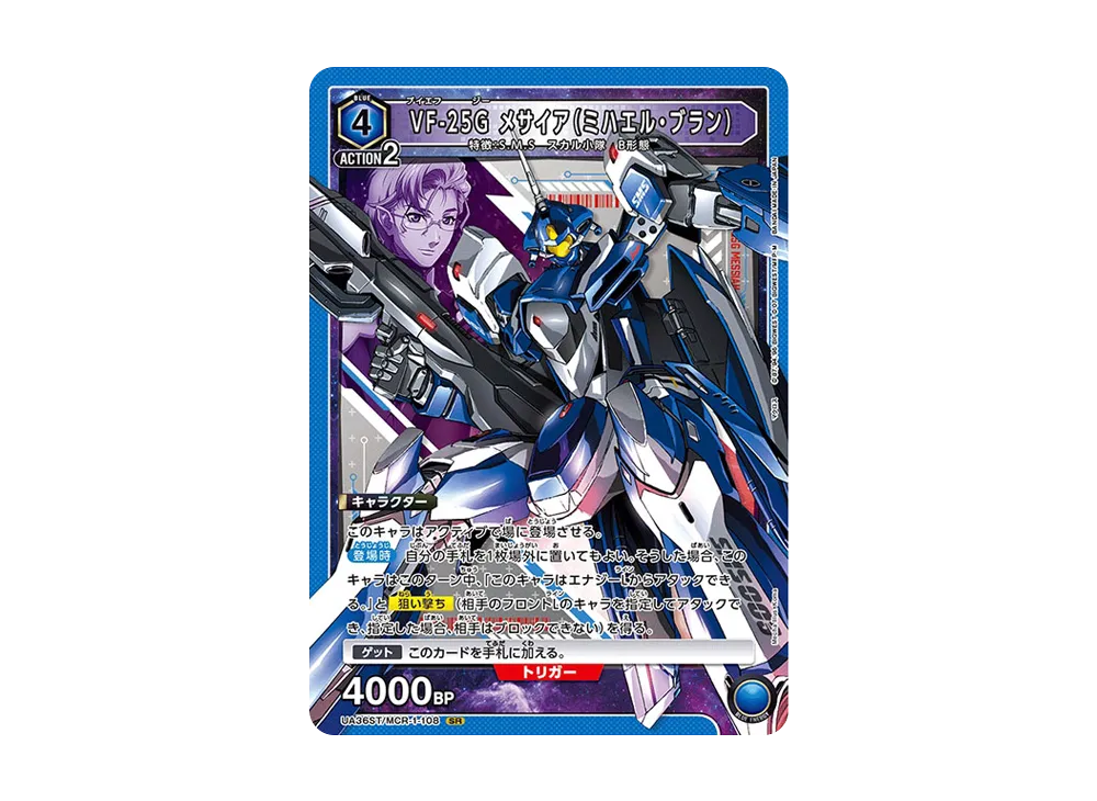 VF-25G メサイア (ミハエル・ブラン) SR [UA36ST-MCR-1-108](スタートデッキ「マクロス シリーズ」)