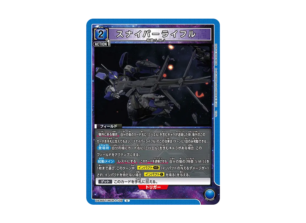 スナイパーライフル U [UA36ST-MCR-1-109](スタートデッキ「マクロス シリーズ」)