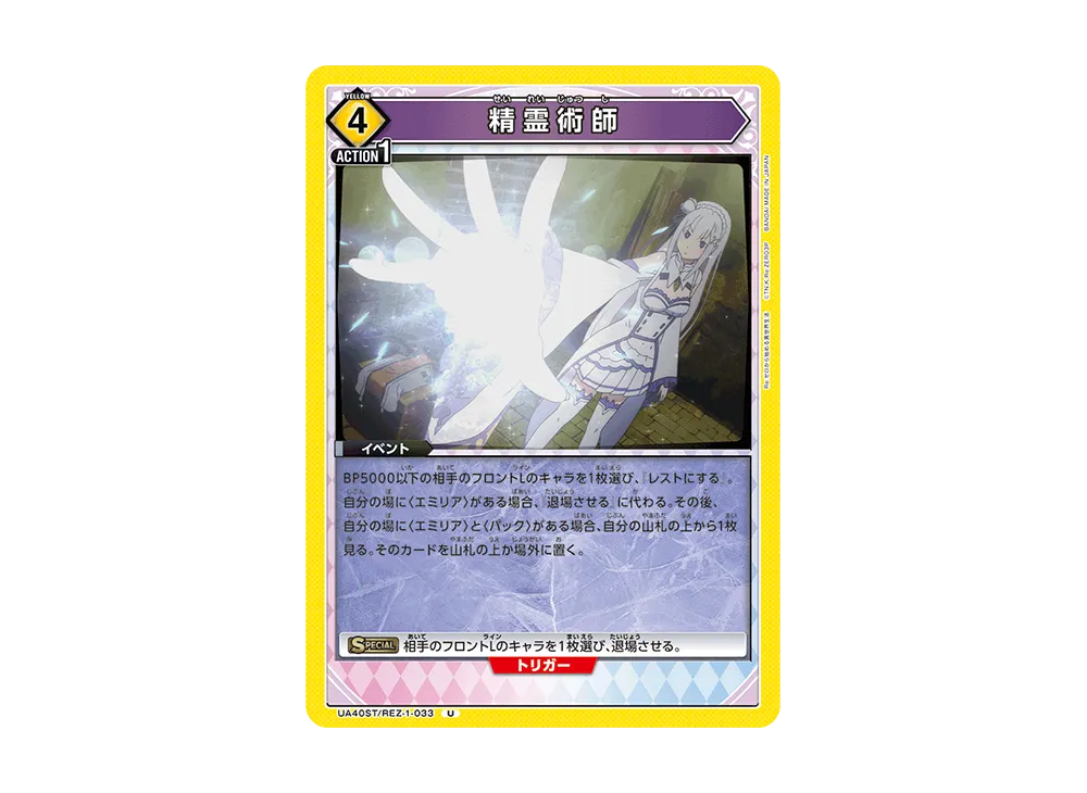 精霊術師 U [UA40ST-REZ-1-033](スタートデッキ「Re:ゼロから始める異世界生活」)